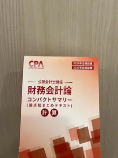 2026年目標 CPA 経営学 テキスト 問題集 コンサマ - メルカリ