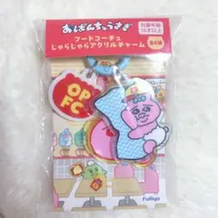 おぱんちゅうさぎ　フードコーチュ　じゃらじゃらアクリルチャーム