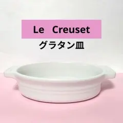★新品未使用★ ル・クルーゼ／ドリア・グラタン皿／ 白のサムネイル