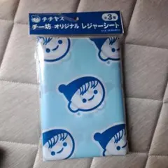 チチヤス チー坊 オリジナル レジャーシート