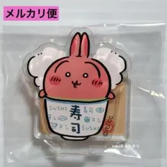 ちいかわ　うさぎ　ちいかわ寿司　アクリルスタンド　お茶　アクスタ　新品未開封
