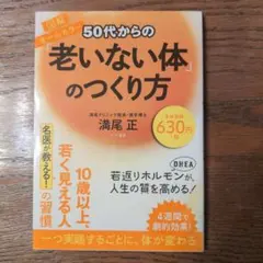 50代からの「老いない体」のつくり方