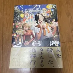 バカ女26時 1