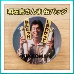 缶バッジ　さんま　明石家さんま KIKKOMAN 缶バッジ 2種セット しあわせってなんだっけ 明石家さんま氏
