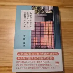 私は私に私が日記をつけていることを秘密にしている
