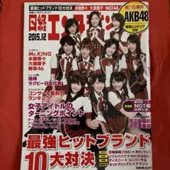 日経エンタテインメント 2015年12月号 AKB48 特写ピンナップ付