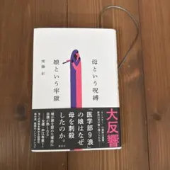 母という呪縛 娘という牢獄 齊藤彩