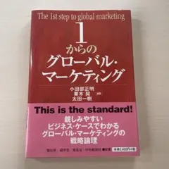 1からのグローバル・マーケティング