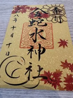 巳の日　月替わり御朱　金蛇水神社 令和8年10月10日　金運開運 超大吉日