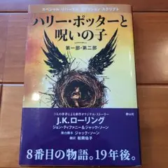【初版】ハリー・ポッターと呪いの子 第一部・第二部 特別リハーサル版