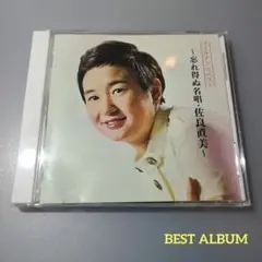 佐良直美　ゴールデン☆ベスト　～忘れ得ぬ名唄・佐良直美～