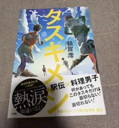 タスキメシ　額賀澪　初版第一刷