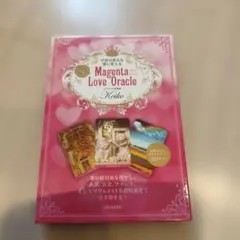 宇宙の恵みを愛に変える Keiko的 Magenta Love Oracle