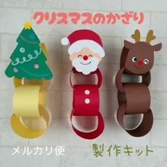 クリスマスのかざり製作キット　5セット　サンタ　トナカイ　ツリー　オーナメント