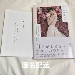 それでもあなたは美しい オードリー・ヘップバーンという生き方　帯付き　山口路子著