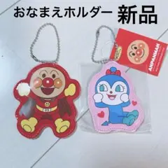 新品未使用 アンパンマン コキンちゃん おなまえホルダー 2個セット 合成皮革