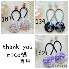 mico様専用✾︎ 3点おまとめ