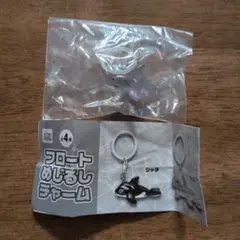 フロートめじるしチャーム ホオジロザメ　未開封品