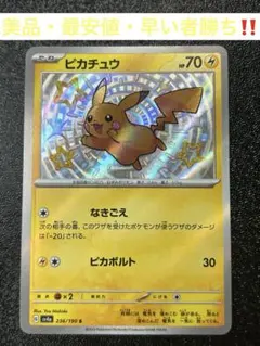 美品・早い者勝ち‼️ ピカチュウ S sv4a 236/190 ポケモンカード
