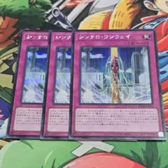 遊戯】シンクロ・ワンウェイ【シークレット/罠】SD48-JPP06 3枚