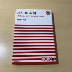【プレミア本】人生の法則 岡田斗司夫著 匿名配送 Amazon.co.jp: 人生の法則 「欲求の4タイプ」で分かるあなたと