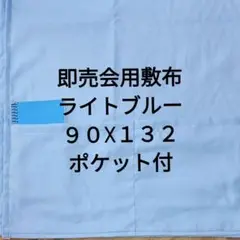 ライトブルーA　水色　即売会用　敷布　敷き布　サークルクロス　ポケット付