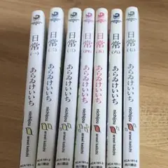 日常 (1-7巻) あらみけいいち
