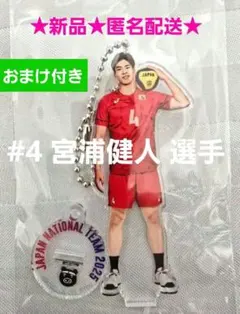 新品匿名配送 宮浦健人選手 トレーディングアクリルスタンドキーホルダー カード付