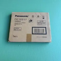 Panasonic FK 10317 新品未使用