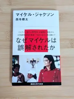 マイケル・ジャクソン　裁判　本　単行本　初版 マイケル・ジャクソン 裁判 単行本 本 初版 - メルカリ