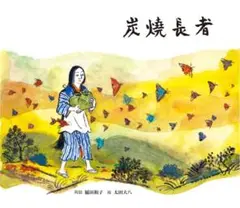 炭焼長者 童話館出版