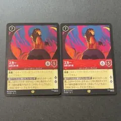 スカー　2枚　凶悪な謀り屋　ディズニー　ロルカナ