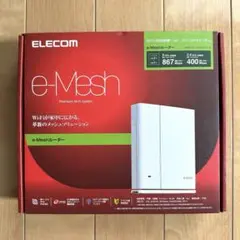ELECOM e-Meshルーター Wi-Fi5 WMC-M1267GST2-W