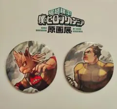僕のヒーローアカデミア　原画展　 缶バッジ 2個セット