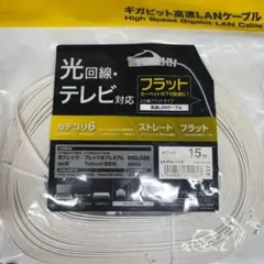 【未開封】CAT6 15mギガヒット高速LAN フラットケーブルのサムネイル