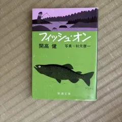 フィッシュ・オン 開高健 写真＝秋元啓一