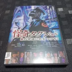 レンタル落ちDVD　怪奇タクシー 風の夜道に気をつけろ！