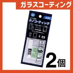 新品 ガラスコーティングスプレー2個 スマホまもる君やカメラ腕時計等idGz5U