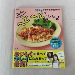 10kgやせてあか抜けた! ユナのへとへとレシピ