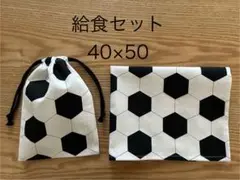 202給食セット　サッカーボール　巾着ランチョンマット　40×50ハンドメイド
