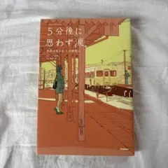 5分後に思わず涙。