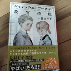 ジャレッド・エドワーズの殺害依頼