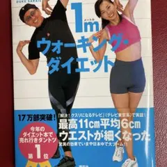 1m ウォーキング・ダイエット