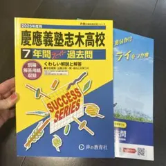 2025年度　慶應義塾志木高等学校7年間スーパー過去
