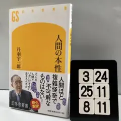 人間の本性 3-24*25.8*11