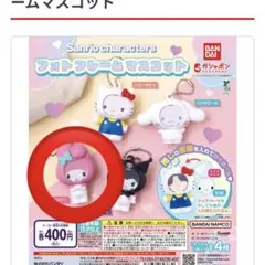 サンリオ フォトフレームマスコット シナモン