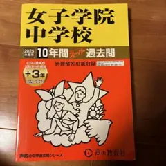 女子学院中学校 2025年度用 スーパー過去問