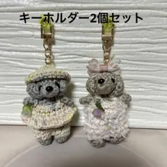 あみぐるみ わんちゃんキーホルダー2個セット　チャーム　手のひらサイズ