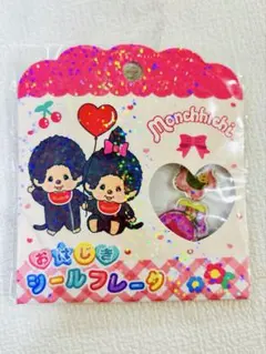 【正規品】モンチッチおはじきシールフレーク