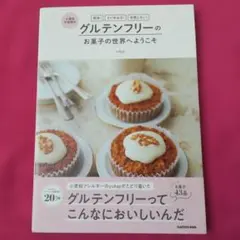 簡単! すぐ作れる! 失敗しない! 小麦粉不使用の グルテンフリーのお菓子の世…